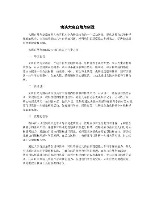 浅谈大班自然角创设