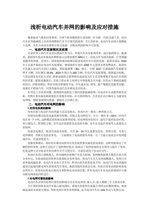 浅析电动汽车并网的影响及应对措施