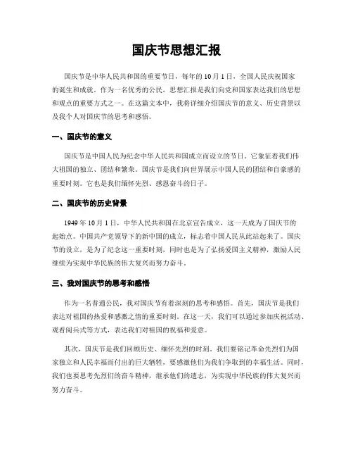 国庆节思想汇报