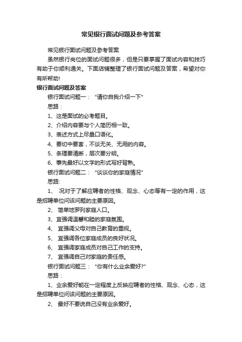 常见银行面试问题及参考答案