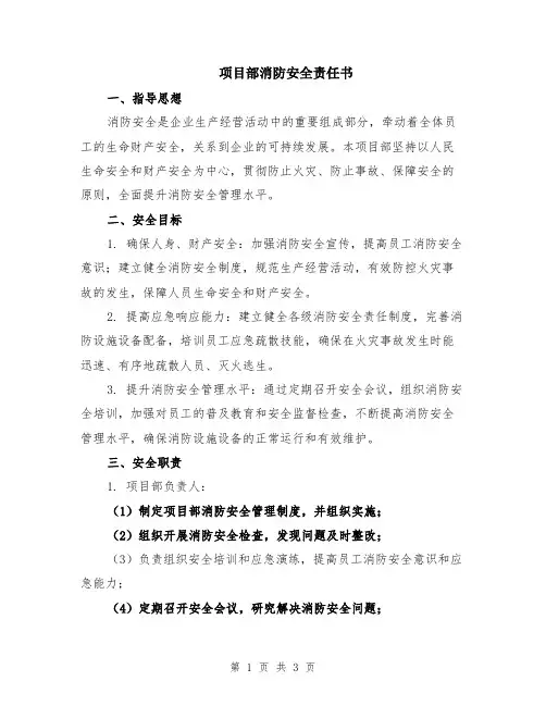 项目部消防安全责任书