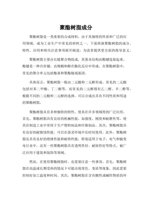 聚酯树脂成分