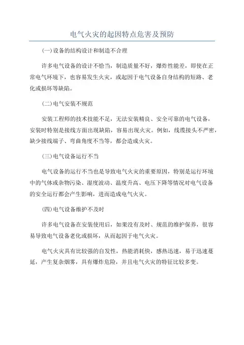 电气火灾的起因特点危害及预防