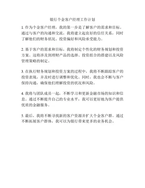 银行个金客户经理工作计划