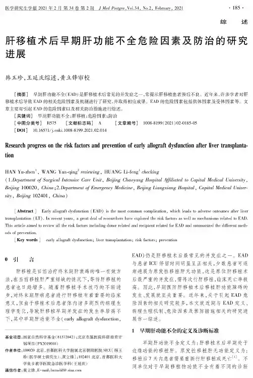 肝移植术后早期肝功能不全危险因素及防治的研究进展