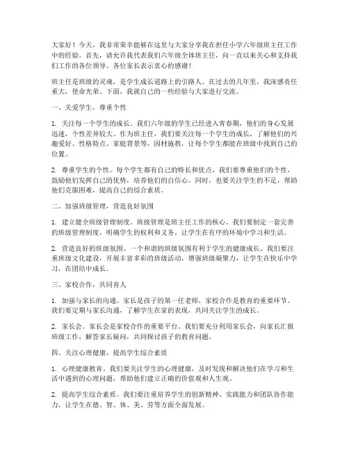 小学六年级班主任交流经验发言稿