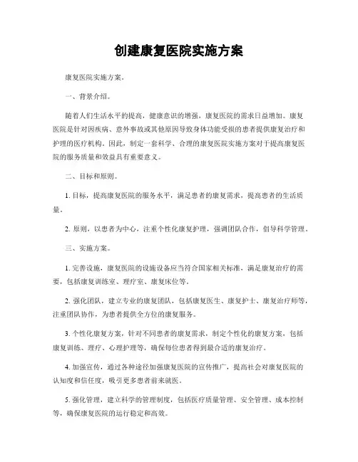 创建康复医院实施方案
