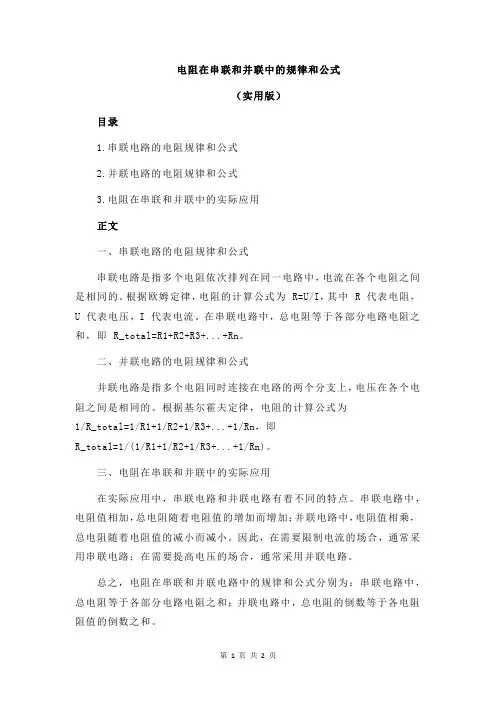 电阻在串联和并联中的规律和公式