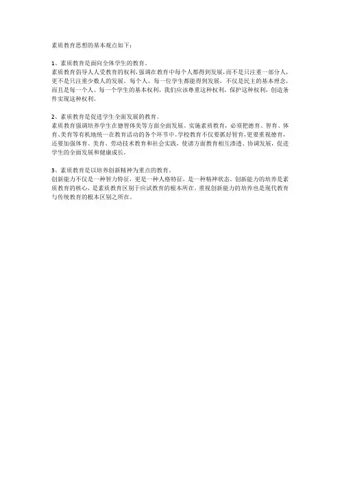 素质教育思想的基本观点