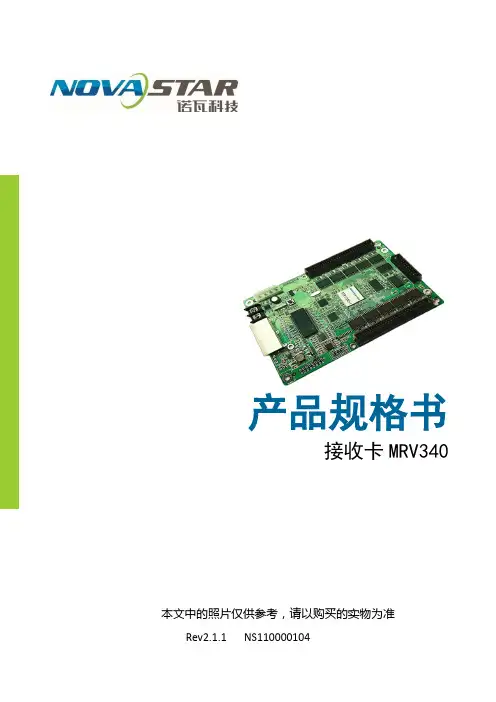 诺瓦科技LED显示屏接收卡MRV340规格书