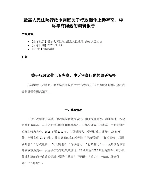 最高人民法院行政审判庭关于行政案件上诉率高、申诉率高问题的调研报告