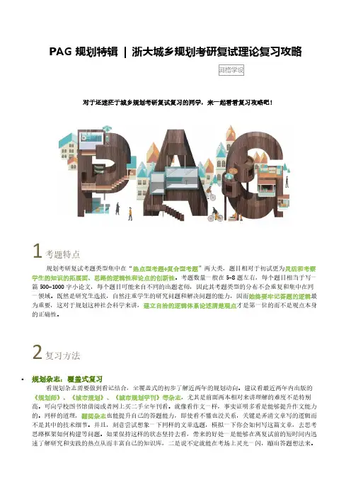 PAG 规划特辑  浙大城乡规划考研复试理论复习攻略