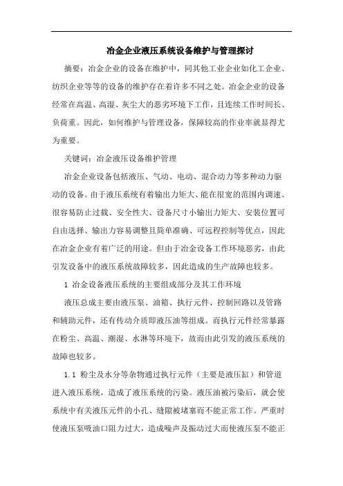 冶金企业液压系统设备维护与管理探讨