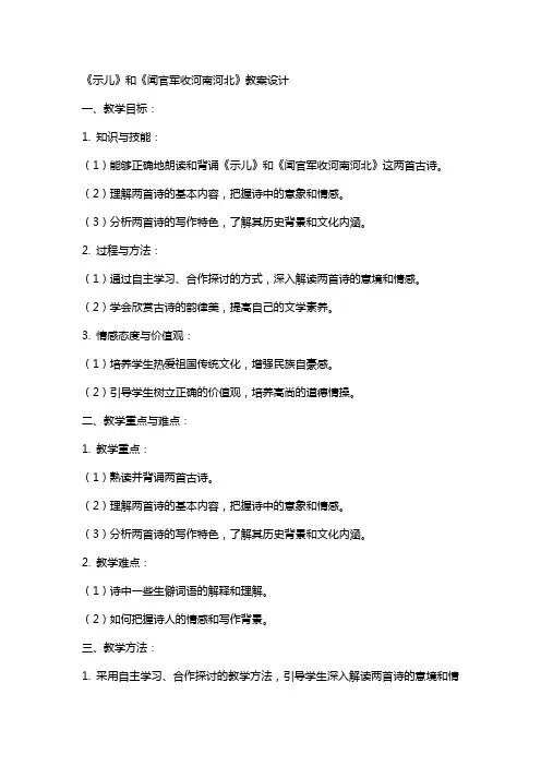 《示儿》和《闻官军收河南河北》教案设计