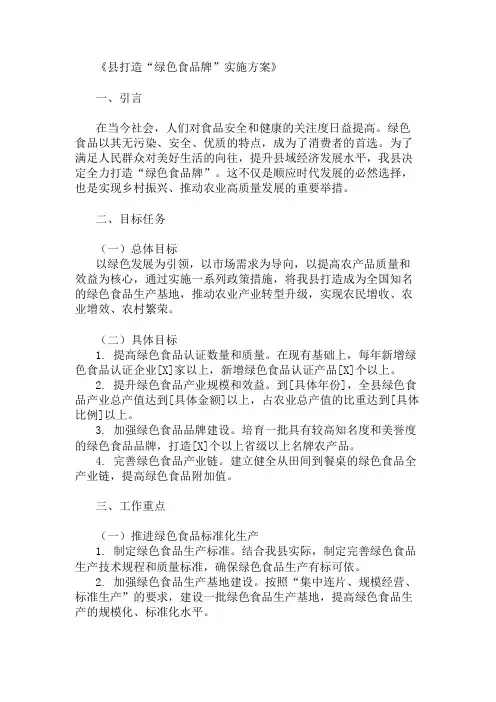 方案实施：县打造“绿色食品牌“实施方案