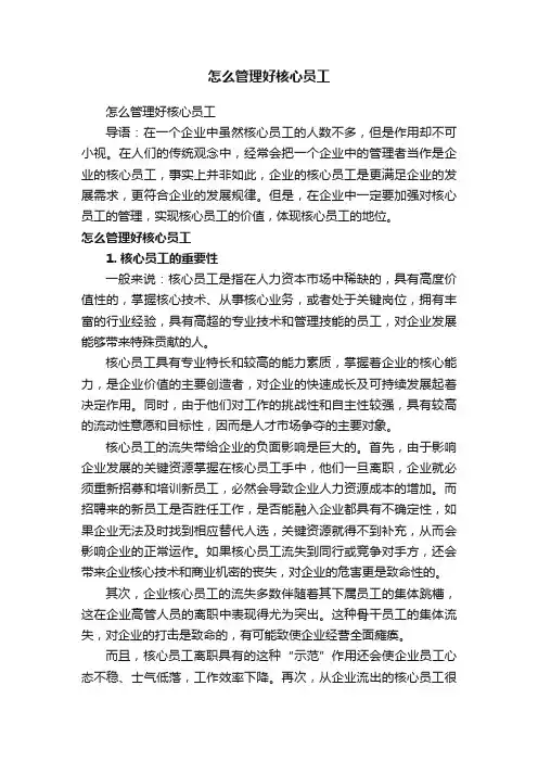 怎么管理好核心员工