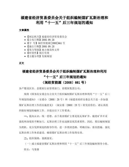 福建省经济贸易委员会关于组织编制煤矿瓦斯治理和利用“十一五”后三年规划的通知