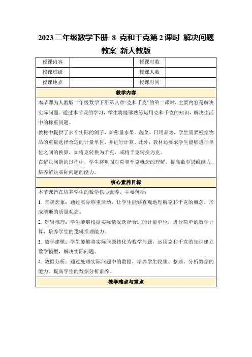 2023二年级数学下册8克和千克第2课时解决问题教案新人教版