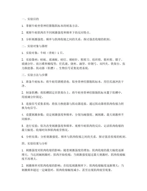 牛蛙肌肉反应实验报告