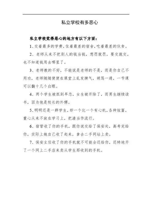 私立学校有多恶心