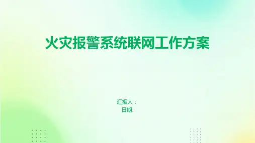 火灾报警系统联网工作方案