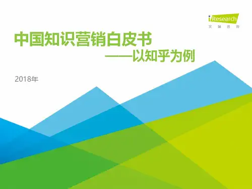 2018年中国知识营销白皮书——以知乎为例