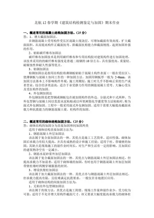 北航12春学期《建筑结构检测鉴定与加固》期末作业完成