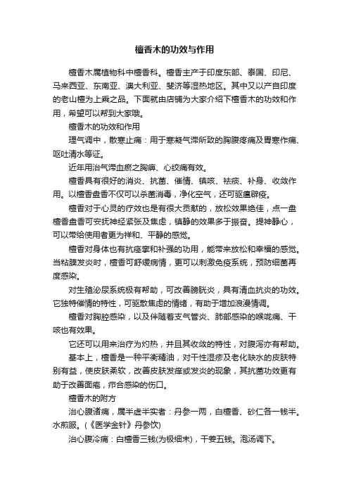 檀香木的功效与作用