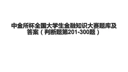 中金所杯全国大学生金融知识大赛题库及答案(判断题第201-300题)
