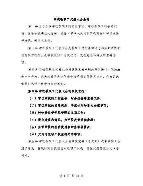 学校教职工代表大会条例（5篇）