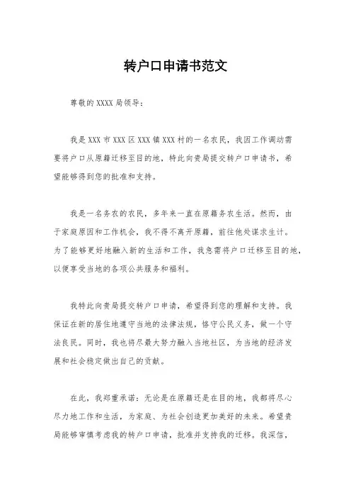 转户口申请书范文