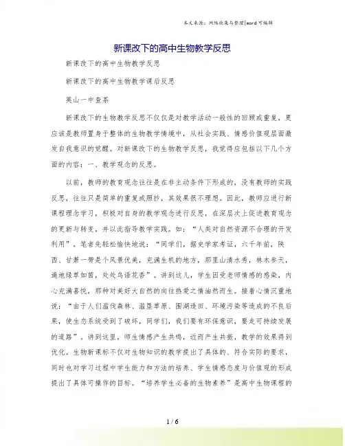 新课改下的高中生物教学反思