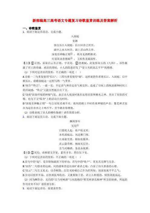 新部编高三高考语文专题复习诗歌鉴赏训练及答案解析