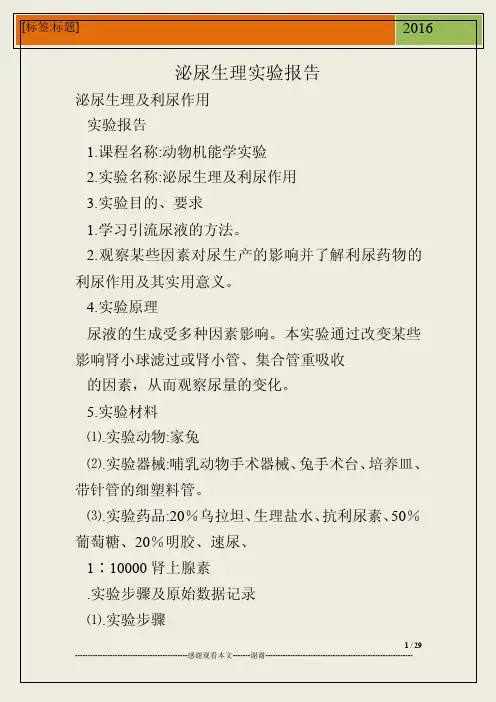 泌尿生理实验报告