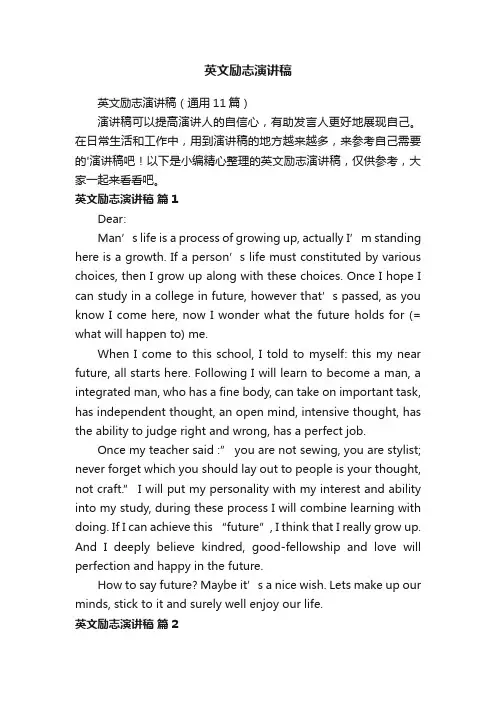 英文励志演讲稿（通用11篇）