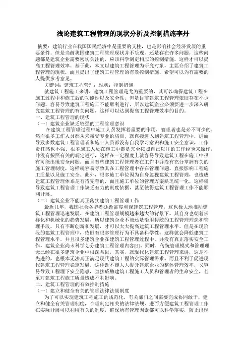 浅论建筑工程管理的现状分析及控制措施李丹
