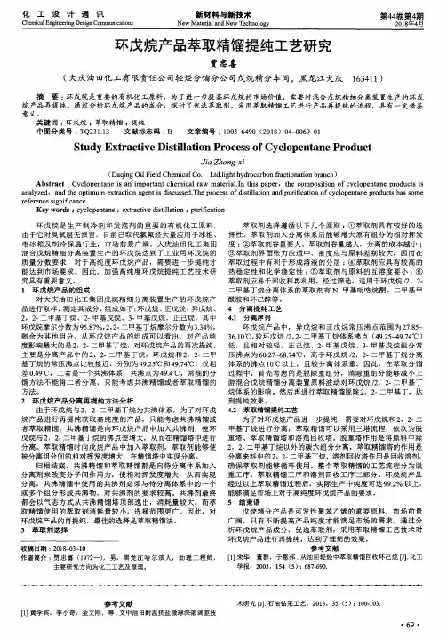 环戊烷产品萃取精馏提纯工艺研究