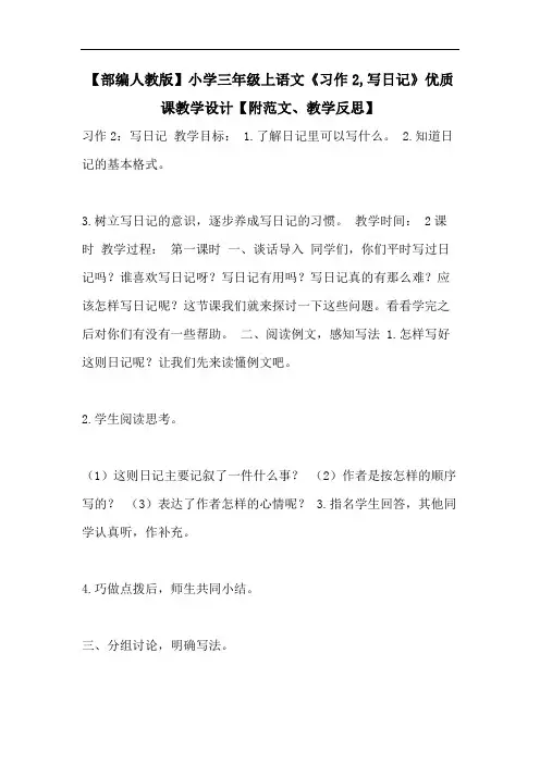 【部编人教版】小学三年级上语文《习作2,写日记》优质课教学设计【附范文、教学反思】