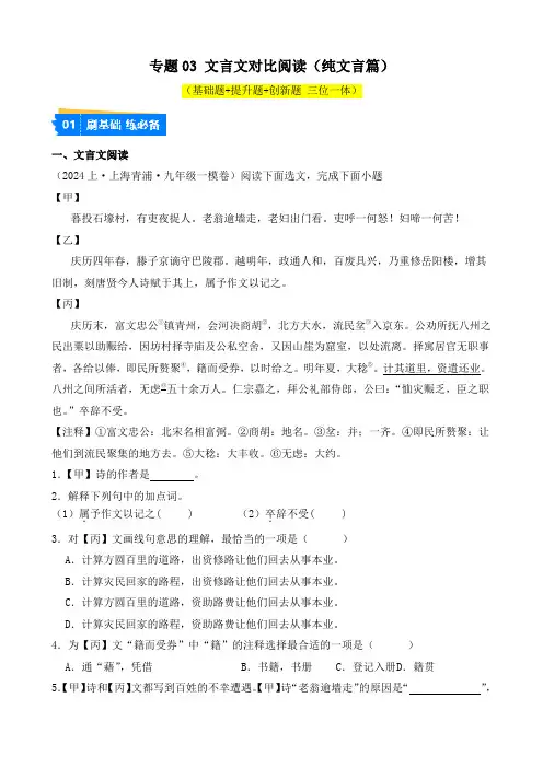 专题03 文言文对比阅读(纯文言篇)(解析版)-【好题汇编】2024年上海中考语文一模试题分类汇编