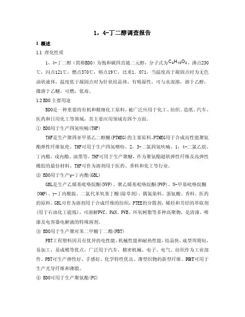 1,4-丁二醇调查报告