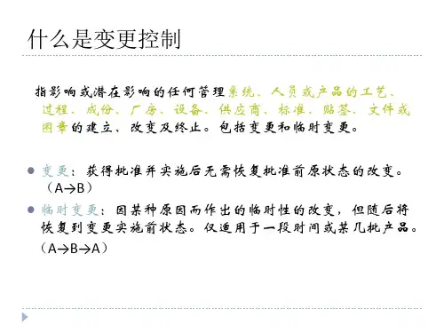 药品生产企业GMP培训变更管理课件
