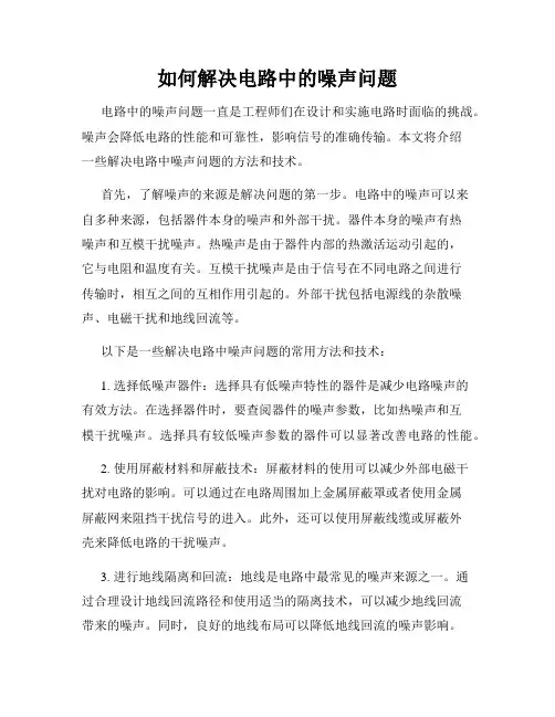 如何解决电路中的噪声问题