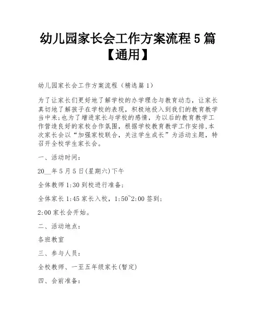 幼儿园家长会工作方案流程5篇【通用】