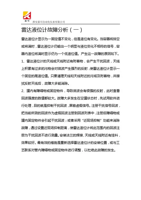 雷达液位计故障分析(一)