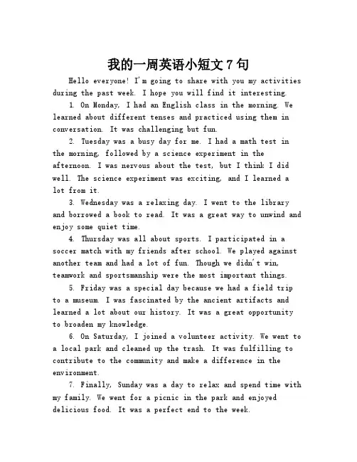 我的一周英语小短文7句