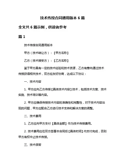 技术传授合同通用版本6篇