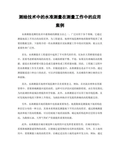 测绘技术中的水准测量在测量工作中的应用案例