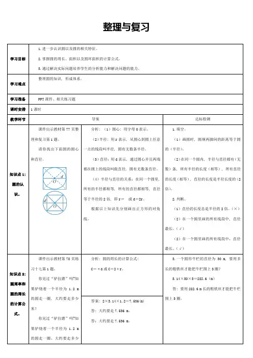 人教版小学数学六年级上册《第五单元 圆：整理与复习》导学案