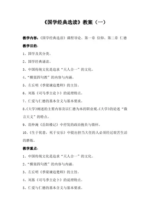 《国学经典选读》优质教案(一)