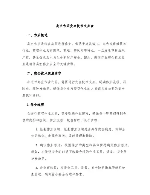 高空作业安全技术交底表